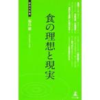 食の理想と現実／福島徹