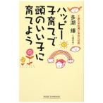 ハッピー子育てで頭のいい子に育てよう／多湖輝