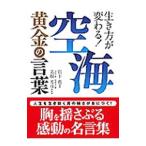 生き方が変わる！空海黄金の言葉／宮下真