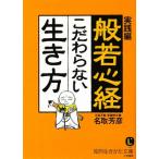 般若心経こだわらない生き方／名取芳彦