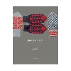 編みものこもの／三国万里子