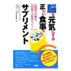 Yahoo! Yahoo!ショッピング(ヤフー ショッピング)脳を元気にする正しい食事とサプリメント／ＬｅｓｓｅｒＭｉｃｈａｅｌ