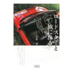 Yahoo! Yahoo!ショッピング(ヤフー ショッピング)ロードスターと旅に出る／中村淳（１９５４〜）