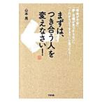 まずは、「つき合う人」を変えなさい！／山本亮