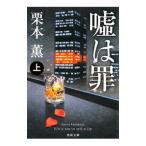Yahoo! Yahoo!ショッピング(ヤフー ショッピング)嘘は罪 上／栗本薫