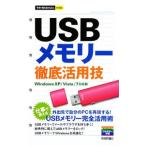 ＵＳＢメモリー徹底活用技／オンサイト