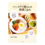 あゆさんのひとり暮らしの夜遅ごはん／おおたわ歩美