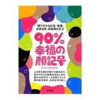 ９０％幸福の顔記号／滝川平州