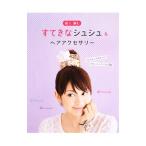 Yahoo! Yahoo!ショッピング(ヤフー ショッピング)縫う、編むすてきなシュシュ＆ヘアアクセサリー／かんのなおみ