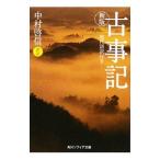 古事記 現代語訳付き 【新版】／中村啓信