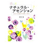 香りでナチュラル・アセンション／原田瞳