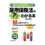 雇用保険法がアッという間にわかる本／真島伸一郎