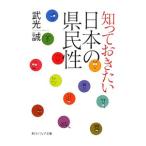 知っておきたい日本の県民性／武光誠