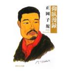 仰臥漫録／正岡子規