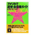 アメリカで遊学・永住権ガイド／山本美知子