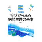 Yahoo! Yahoo!ショッピング(ヤフー ショッピング)症状からみる病態生理の基本／斎藤宣彦
