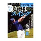 Yahoo! Yahoo!ショッピング(ヤフー ショッピング)江連忠ゴルフアカデミー流さらば自己流スイング／米田貴