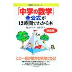 「中学の数学」全公式が１２時間でわかる本／向山洋一【編】