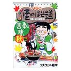 Yahoo! Yahoo!ショッピング(ヤフー ショッピング)酒のほそ道レシピ−四季の味秋編− 【改訂版】／ラズウェル細木