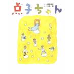 点子ちゃん／野田道子