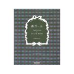 Yahoo! Yahoo!ショッピング(ヤフー ショッピング)森ガールｆａｓｈｉｏｎ ＆ ｓｔｙｌｅ ＢＯＯＫ／ｃｈｏｃｏ