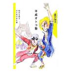 Yahoo! Yahoo!ショッピング(ヤフー ショッピング)平成オトコ塾／渋谷知美