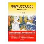 中医学ってなんだろう １／小金井信宏
