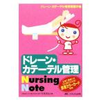 Yahoo! Yahoo!ショッピング(ヤフー ショッピング)ドレーン・カテーテル管理Ｎｕｒｓｉｎｇ Ｎｏｔｅ／竹末芳生