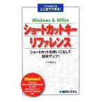 Ｗｉｎｄｏｗｓ ＆ Ｏｆｆｉｃｅショートカットキーリファレンス／八木重和
