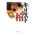 キリストの棺／ＪａｃｏｂｏｖｉｃｉＳｉｍｃｈａ