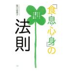 Yahoo! Yahoo!ショッピング(ヤフー ショッピング)「食・息・心・身」の法則／阪口由美子