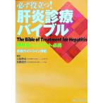 必ず役立つ！肝炎診療バイブル／三田英治