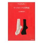 ワードローブと日用品／後藤由紀子