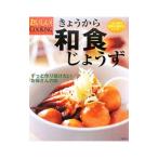 きょうから和食じょうず／主婦の友社