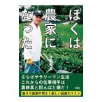 ぼくは農家になった／今関知良