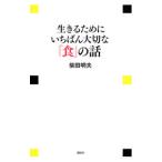 生きるためにいちばん大切な「食」の話／柴田明夫