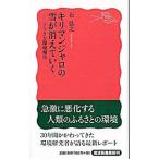 キリマンジャロの雪が消えていく／石弘之