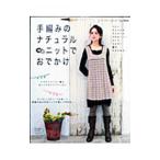 手編みのナチュラルニットでおでかけ／ブティック社