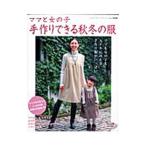 ママと女の子手作りできる秋冬の服／ブティック社