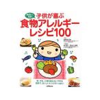 Yahoo! Yahoo!ショッピング(ヤフー ショッピング)子供が喜ぶ食物アレルギーレシピ１００／海老沢元宏
