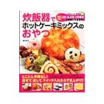 Yahoo! Yahoo!ショッピング(ヤフー ショッピング)炊飯器でホットケーキミックスのおやつ／飯田順子