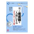 Yahoo! Yahoo!ショッピング(ヤフー ショッピング)困った看護師を一人前にするコミュニケーション術／葛田一雄