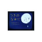 つきのなみだ／青柳拓次