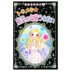 Yahoo! Yahoo!ショッピング(ヤフー ショッピング)トキメキ★精霊の名前うらない／生田目浩美
