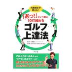 Yahoo! Yahoo!ショッピング(ヤフー ショッピング)「あっ！」という間に１０打縮めるゴルフ上達法／内藤雄士
