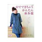一日でできちゃうかんたん秋冬服／ブティック社