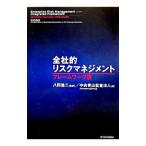 全社的リスクマネジメント−フレームワーク篇−／八田進二【監訳】