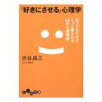「好きにさせる」心理学 知ってるだけでもっと愛される４４の心理効果／渋谷昌三