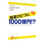 新薬ひとつに１０００億円！？ アメリカ医薬品研究開発の裏側／メリル・グーズナー