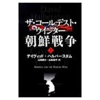 ザ・コールデスト・ウインター 朝鮮戦争 上／デイヴィッド・ハルバースタム